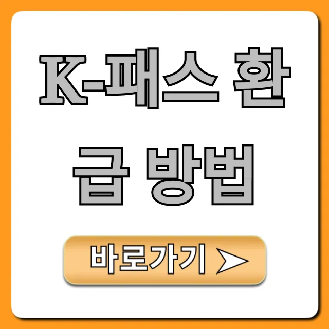 K-패스 환급 방법: 신청부터 조회까지 완벽 가이드