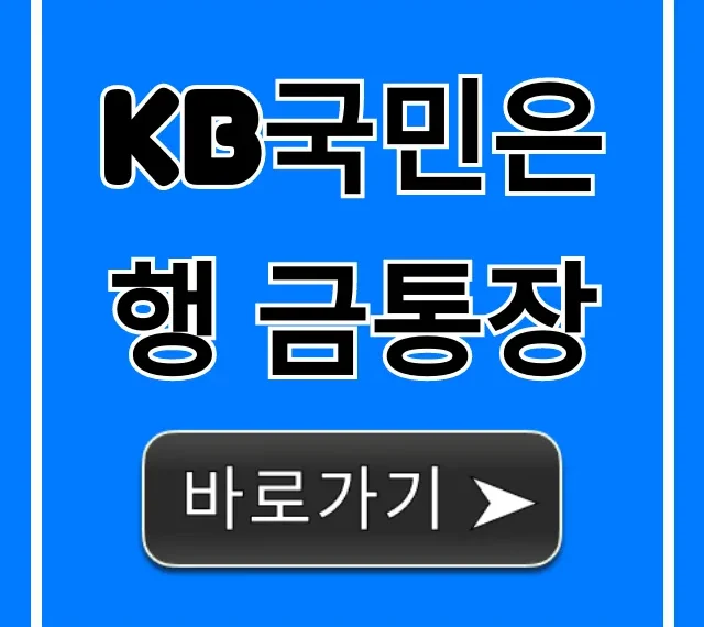 KB국민은행 금통장: 개설부터 수익까지 완벽 가이드