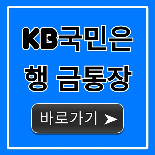 KB국민은행 금통장: 개설부터 수익까지 완벽 가이드 KB국민은행 금통장: 개설부터 수익까지 완벽 가이드