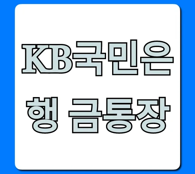 KB국민은행 금통장, 금투자 개설부터 수익까지 총정리