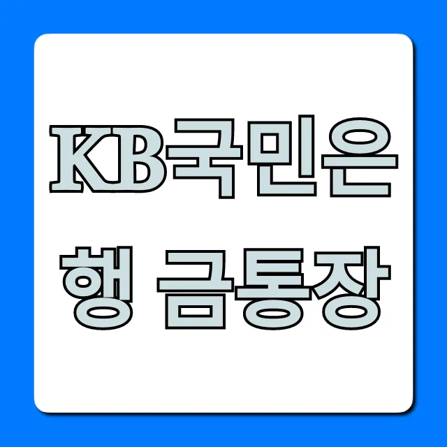 KB국민은행 금통장, 금투자 개설부터 수익까지 총정리 KB국민은행 금통장, 금투자 개설부터 수익까지 총정리