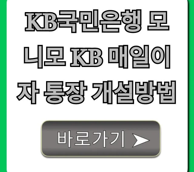 KB국민은행 모니모 KB 매일이자 통장 개설방법 총정리