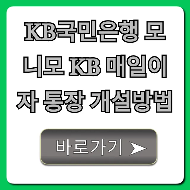 KB국민은행 모니모 KB 매일이자 통장 개설방법 총정리