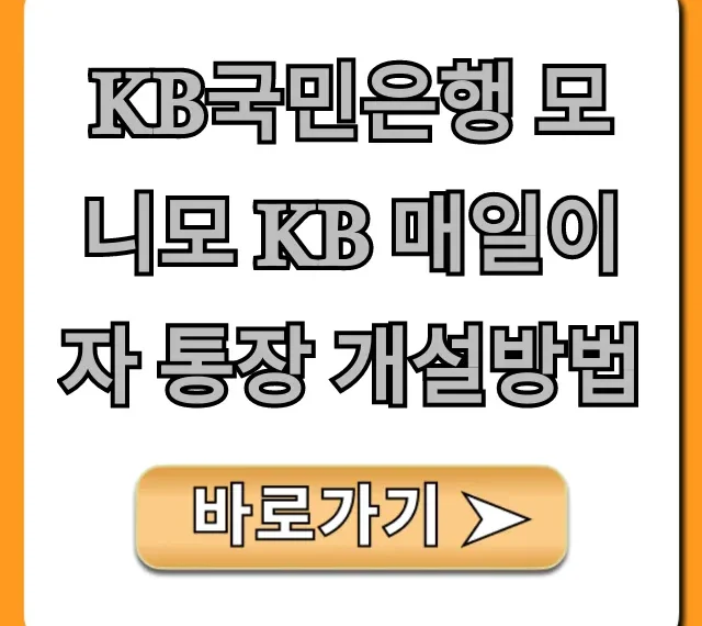 KB국민은행 모니모 KB 매일이자 통장 개설방법과 혜택 꿀팁