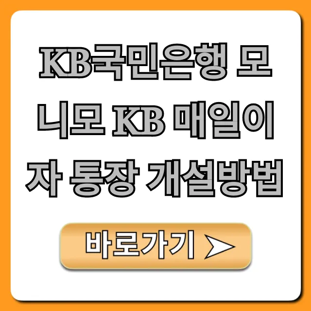 KB국민은행 모니모 KB 매일이자 통장 개설방법과 혜택 꿀팁