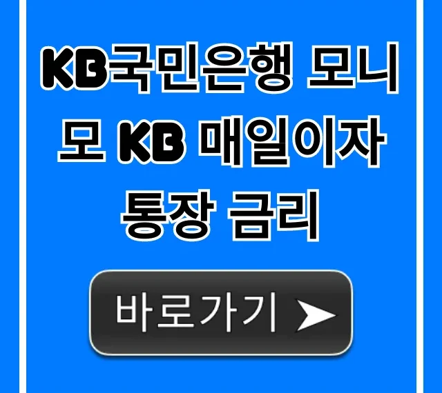KB국민은행 모니모 KB 매일이자 통장 금리 핵심 혜택 총정리