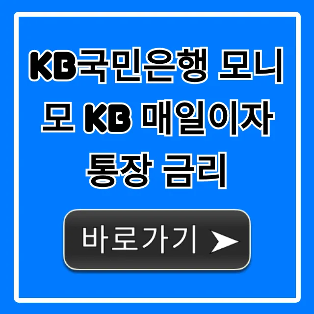 KB국민은행 모니모 KB 매일이자 통장 금리 핵심 혜택 총정리