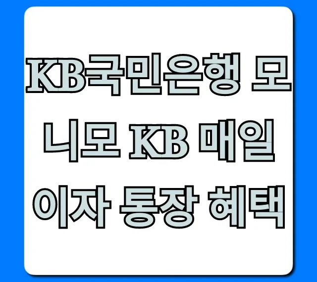 KB국민은행 모니모 KB 매일이자 통장 혜택 금리 총정리