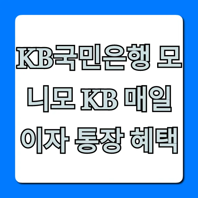 KB국민은행 모니모 KB 매일이자 통장 혜택 금리 총정리