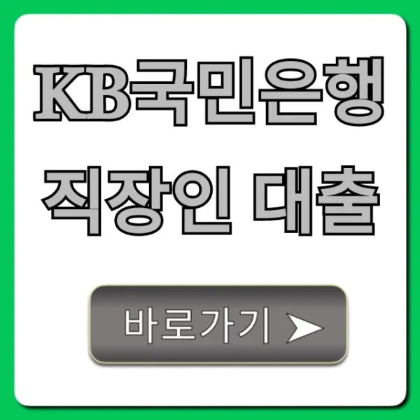 KB국민은행 직장인 대출 신청 방법 및 꿀팁