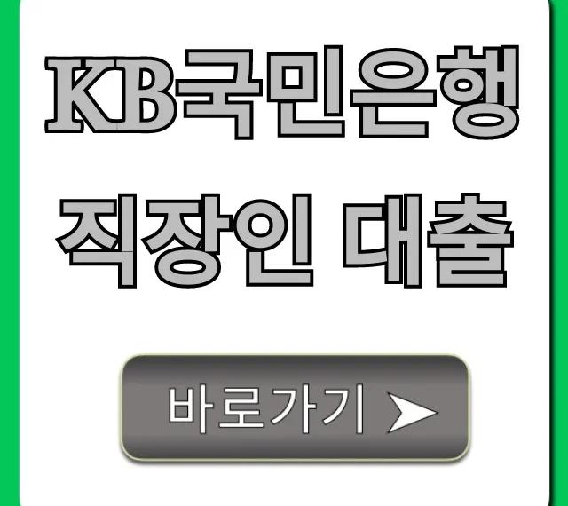 KB국민은행 직장인 대출 신청 방법 및 꿀팁