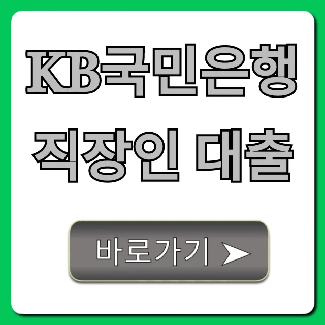 KB국민은행 직장인 대출 신청 방법 및 꿀팁