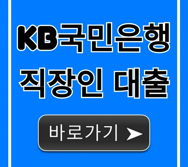 KB국민은행 직장인 대출 조건 금리 한도 총정리
