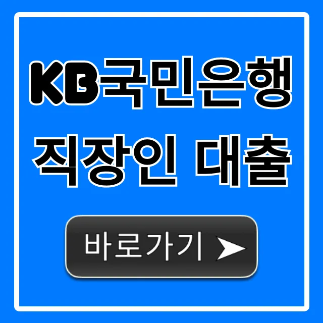 KB국민은행 직장인 대출 조건 금리 한도 총정리 KB국민은행 직장인 대출 조건 금리 한도 총정리