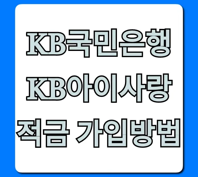 KB국민은행 KB아이사랑적금 가입방법 비대면 신청