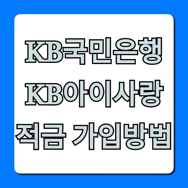 KB국민은행 KB아이사랑적금 가입방법 비대면 신청