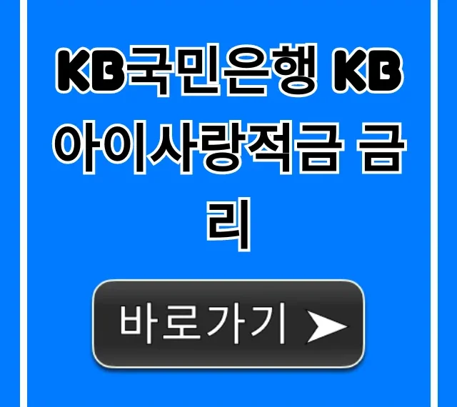 KB국민은행 KB아이사랑적금 금리, 우대조건 총정리