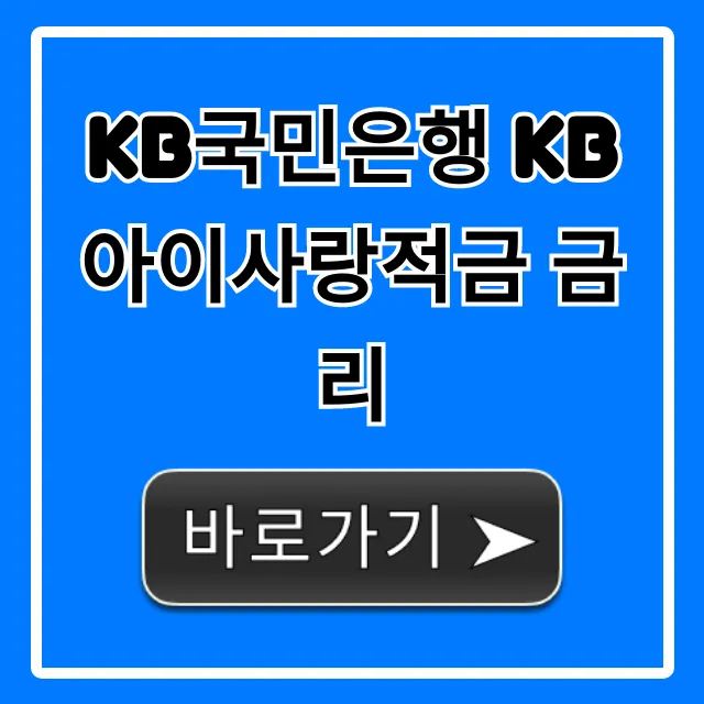 KB국민은행 KB아이사랑적금 금리, 우대조건 총정리