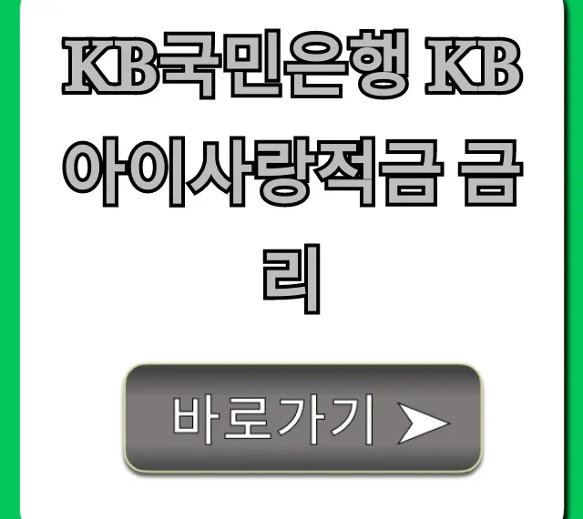 KB국민은행 KB아이사랑적금 금리 최고 우대조건 총정리