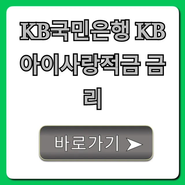 KB국민은행 KB아이사랑적금 금리 최고 우대조건 총정리