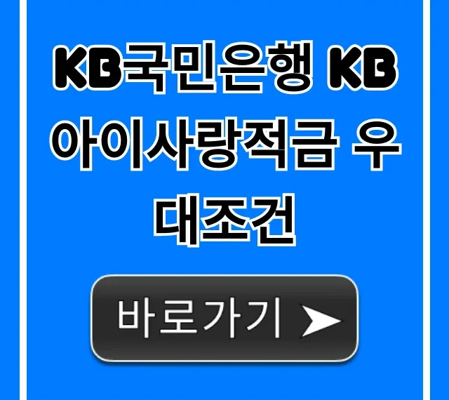 KB국민은행 KB아이사랑적금 우대조건, 최대 금리 꿀팁