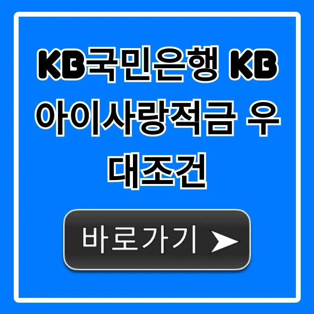 KB국민은행 KB아이사랑적금 우대조건, 최대 금리 꿀팁