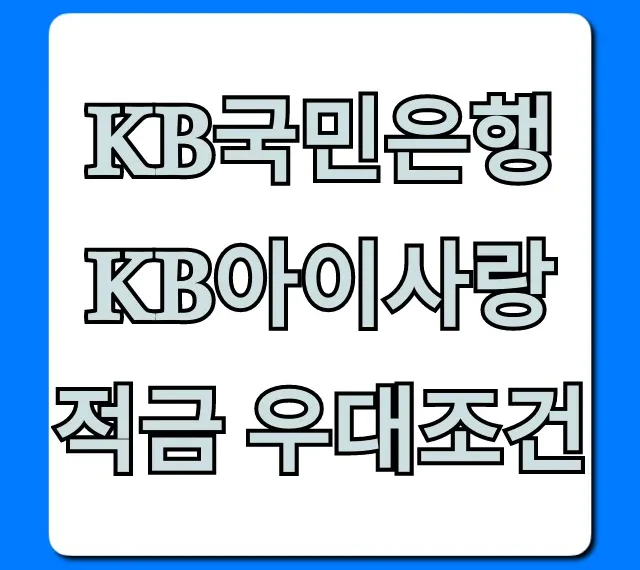 KB국민은행 KB아이사랑적금 우대조건 혜택 총정리