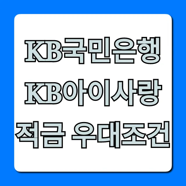 KB국민은행 KB아이사랑적금 우대조건 혜택 총정리