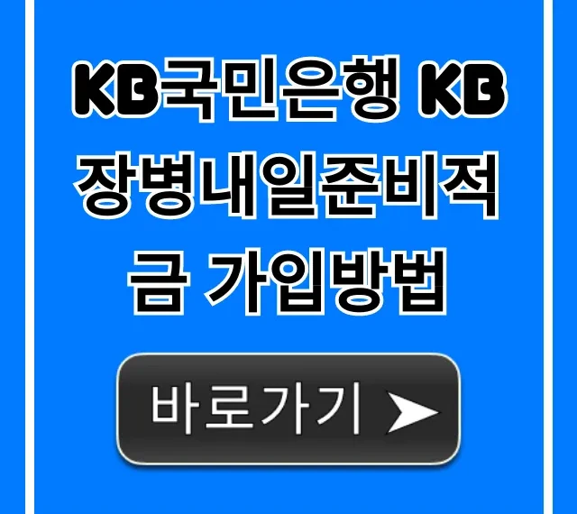 KB국민은행 KB장병내일준비적금 가입방법, 서류 꿀팁