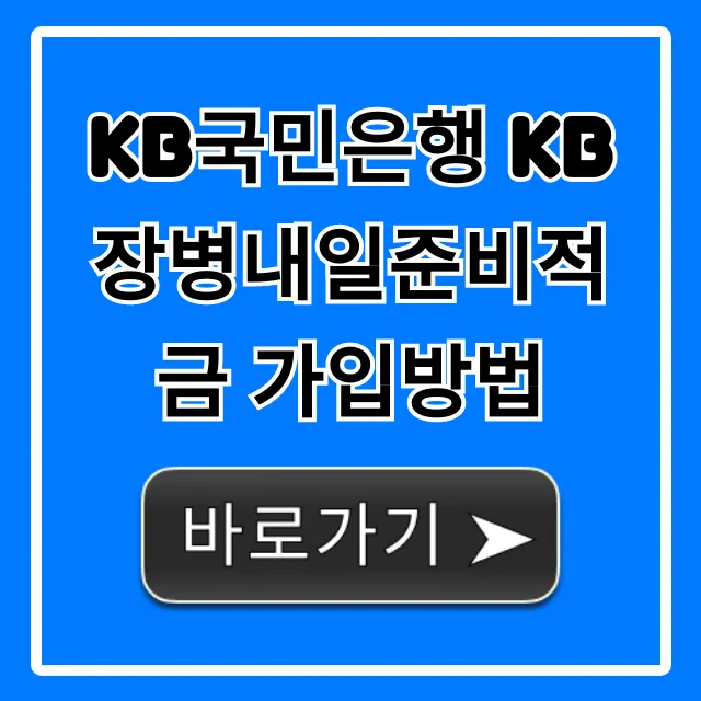 KB국민은행 KB장병내일준비적금 가입방법, 서류 꿀팁