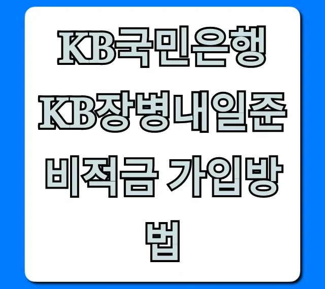 KB국민은행 KB장병내일준비적금 가입방법 혜택 총정리