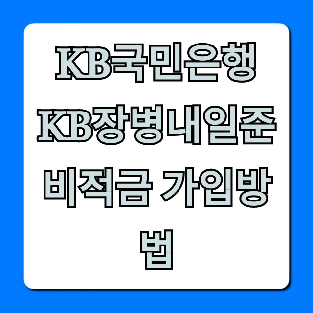 KB국민은행 KB장병내일준비적금 가입방법 혜택 총정리