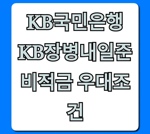 KB국민은행 KB장병내일준비적금 우대조건 총정리
