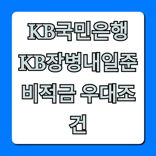 KB국민은행 KB장병내일준비적금 우대조건 총정리