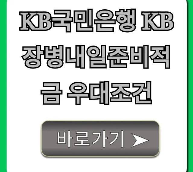 KB국민은행 KB장병내일준비적금 우대조건 혜택 총정리