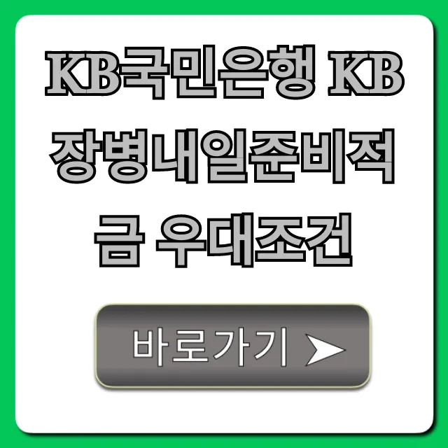 KB국민은행 KB장병내일준비적금 우대조건 혜택 총정리