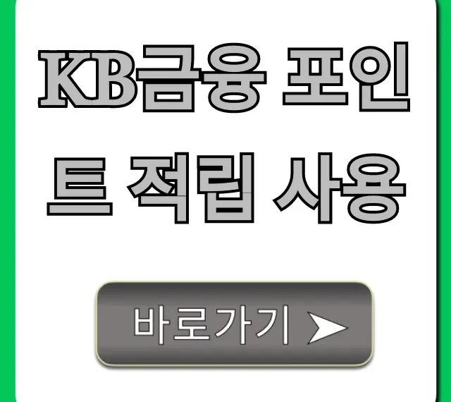 KB금융 포인트 적립 사용 꿀팁! 현금화 총정리