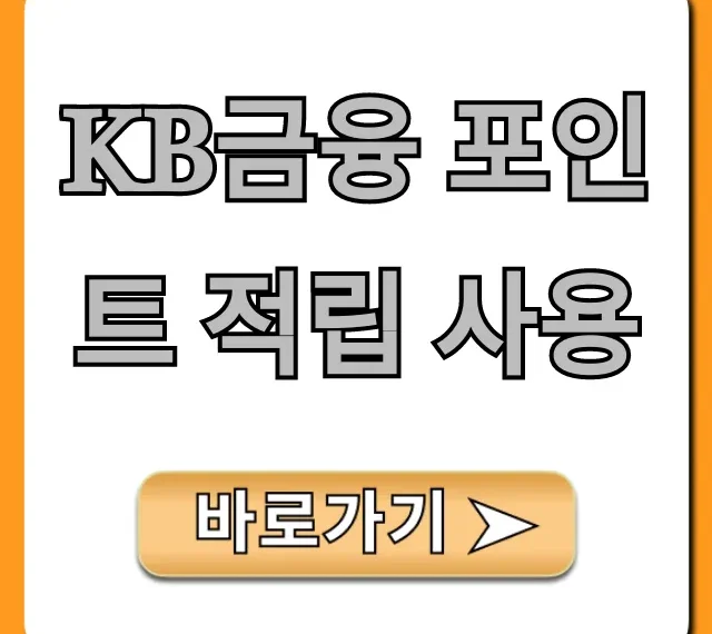 KB금융 포인트 적립 사용: 조회부터 현금화까지