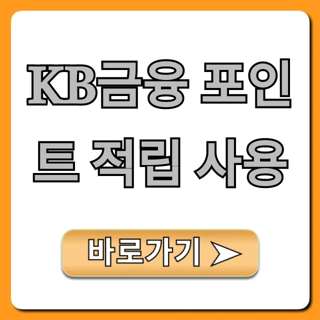 KB금융 포인트 적립 사용: 조회부터 현금화까지 KB금융 포인트 적립 사용: 조회부터 현금화까지