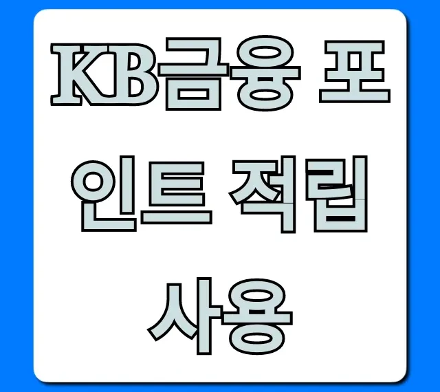 KB금융 포인트 적립 사용: 최대 혜택 완벽 가이드