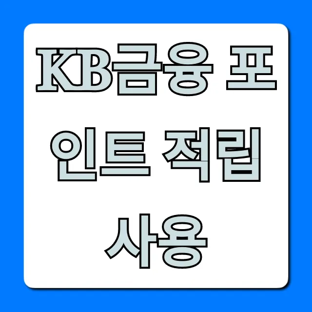 KB금융 포인트 적립 사용: 최대 혜택 완벽 가이드