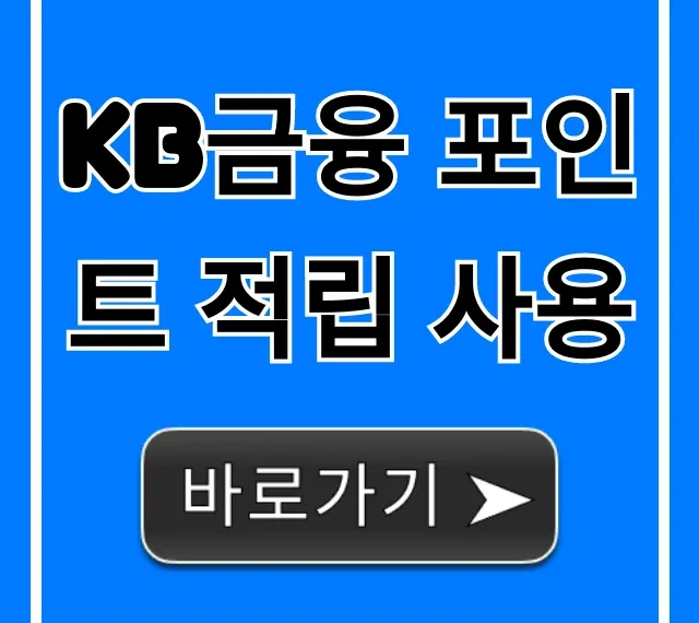 KB금융 포인트 적립 사용, 현금화 꿀팁 총정리