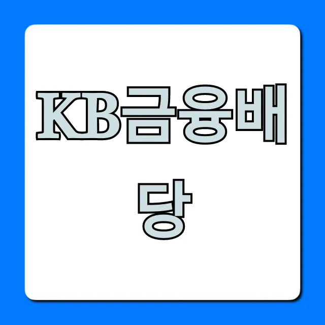 KB금융배당 2024 지급일, 금액 완벽 총정리 KB금융배당 2024 지급일, 금액 완벽 총정리