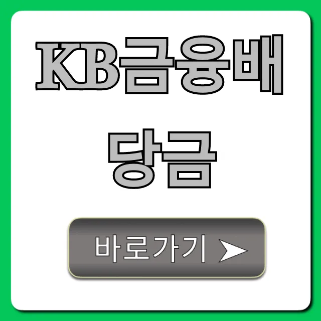 KB금융배당금 2024년 지급일 및 수익률 총정리 KB금융배당금 2024년 지급일 및 수익률 총정리