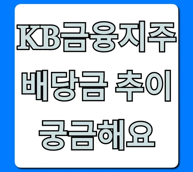 KB금융지주 배당금 추이 2024년 전망 총정리