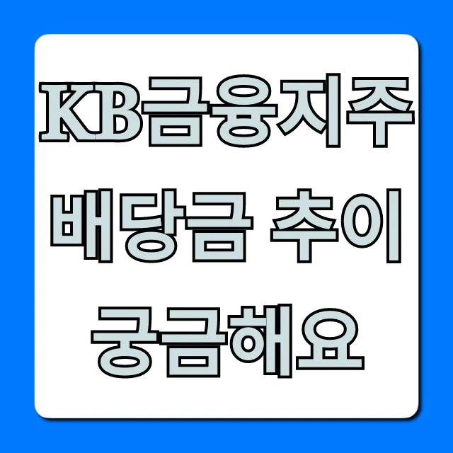KB금융지주 배당금 추이 2024년 전망 총정리 KB금융지주 배당금 추이 2024년 전망 총정리