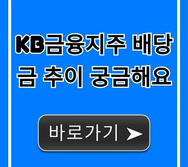 KB금융지주 배당금 추이, 배당수익률까지 총정리
