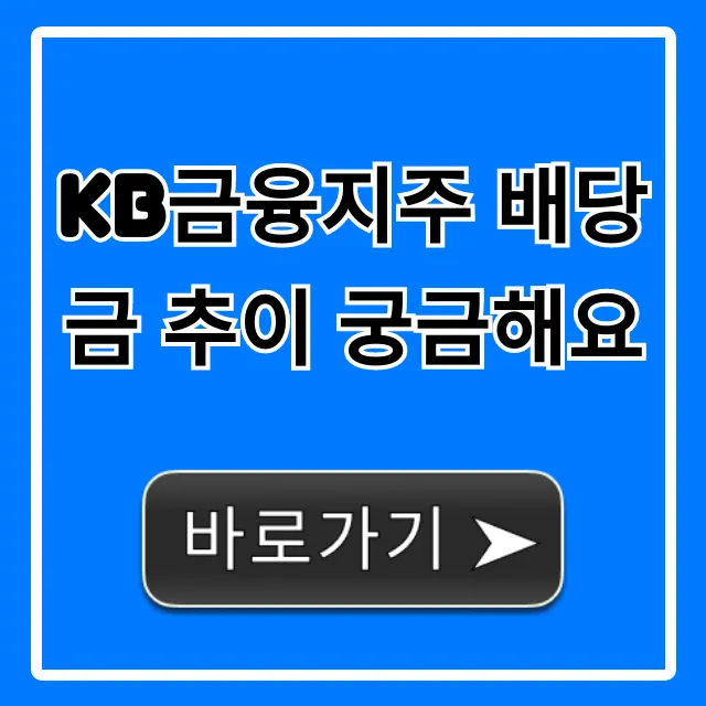 KB금융지주 배당금 추이, 배당수익률까지 총정리