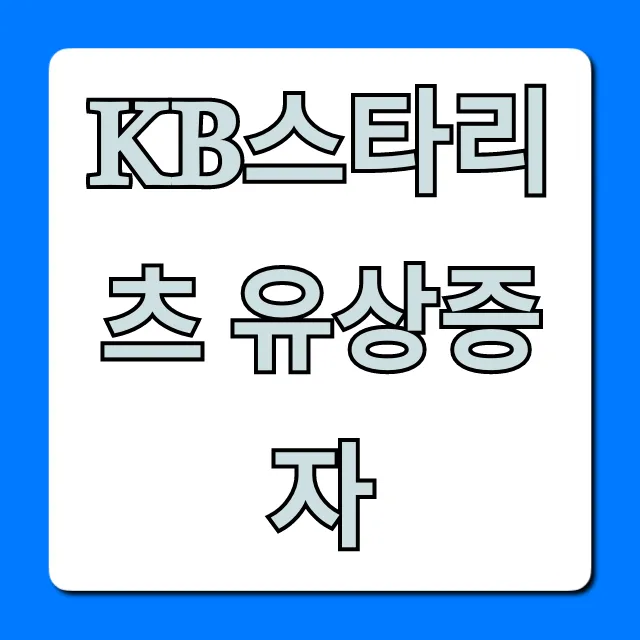 KB스타리츠 유상증자 신청 방법 총정리 KB스타리츠 유상증자 신청 방법 총정리