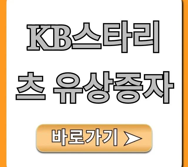 KB스타리츠 유상증자: 청약 일정, 가격 총정리